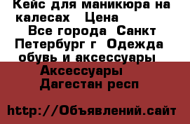 Кейс для маникюра на калесах › Цена ­ 8 000 - Все города, Санкт-Петербург г. Одежда, обувь и аксессуары » Аксессуары   . Дагестан респ.